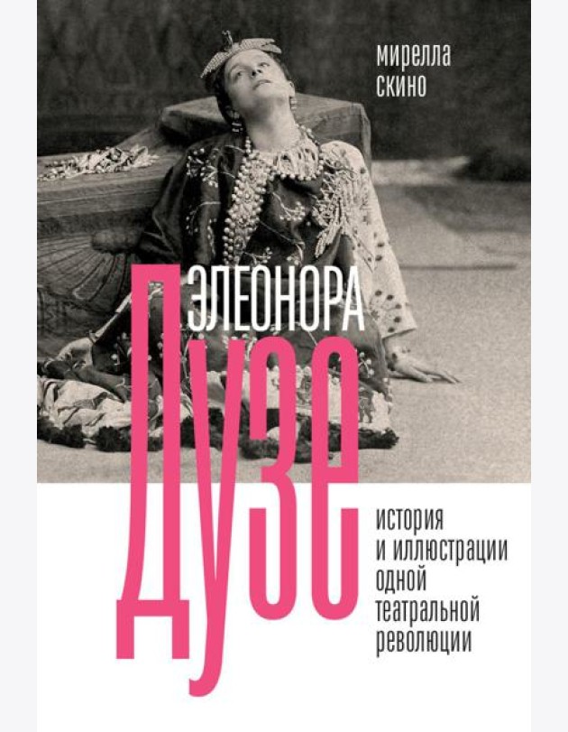 Элеонора Дузе. История и иллюстрации одной театральной революции