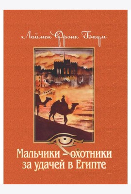 Мальчики - охотники за удачей в Египте