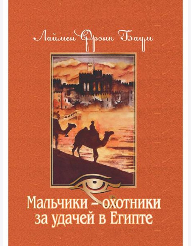 Мальчики - охотники за удачей в Египте