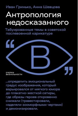 Антропология недосказанного: табуированные темы в советской послевоенной карикатуре