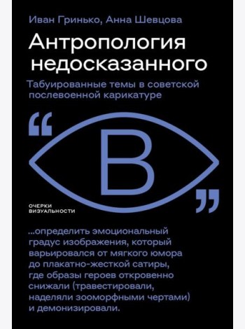 Антропология недосказанного: табуированные темы в советской послевоенной карикатуре