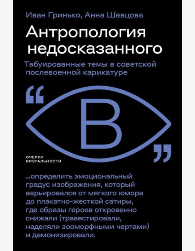 Антропология недосказанного: табуированные темы в советской послевоенной карикатуре