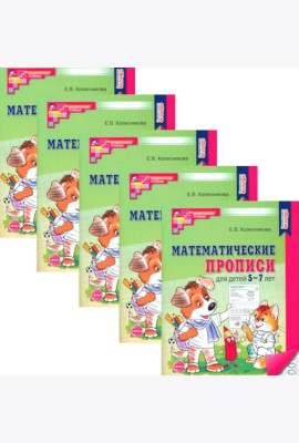 Математические прописи для детей 5-7 лет. 2-е изд. (набор 5 шт.)