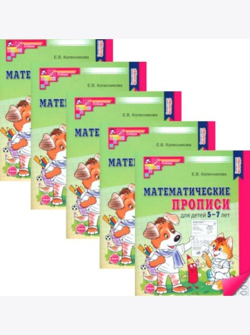 Математические прописи для детей 5-7 лет. 2-е изд. (набор 5 шт.)