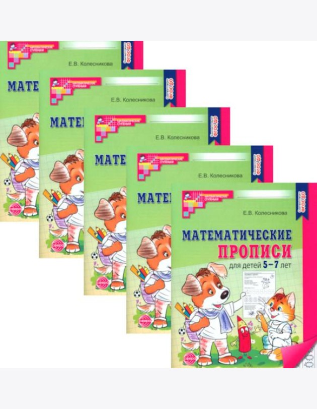 Математические прописи для детей 5-7 лет. 2-е изд. (набор 5 шт.)