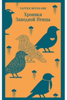 Хроники Заводной Птицы