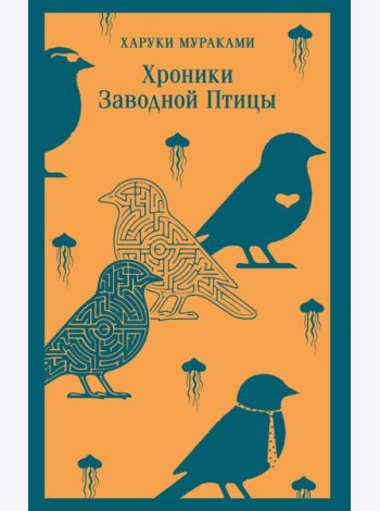 Хроники Заводной Птицы