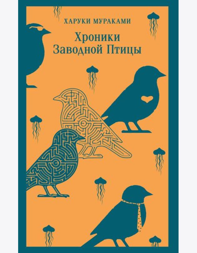 Хроники Заводной Птицы