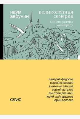 Великолепная семерка. Кинооператоры Ленинграда