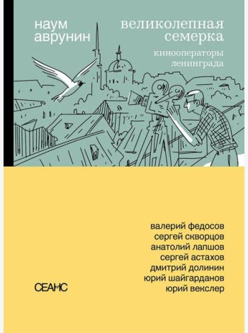Великолепная семерка. Кинооператоры Ленинграда