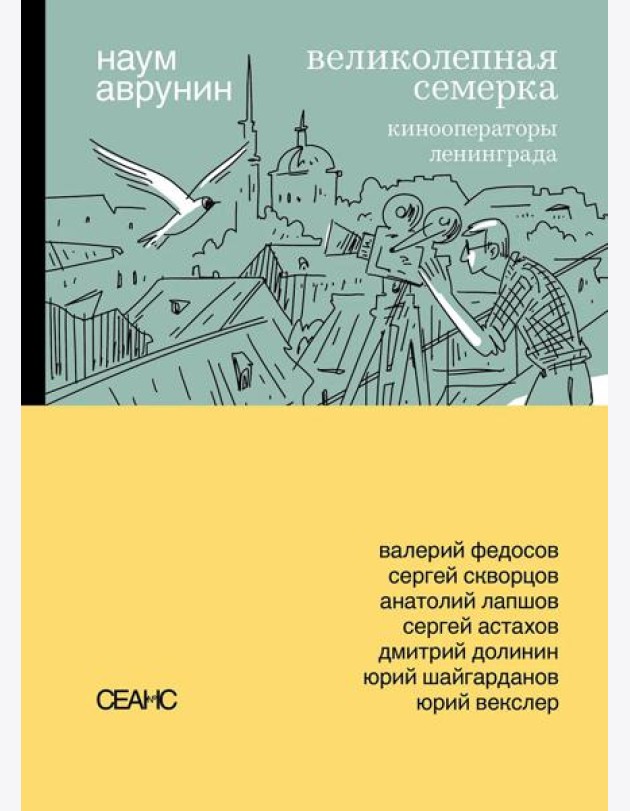 Великолепная семерка. Кинооператоры Ленинграда