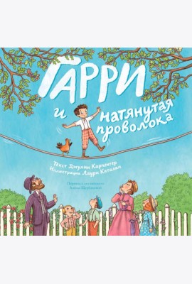 Гарри и натянутая проволока : Первое невероятное представление Гудини
