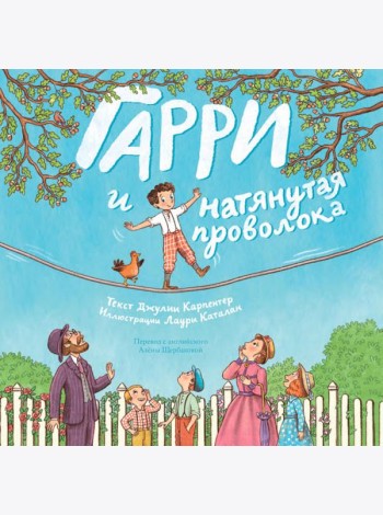 Гарри и натянутая проволока : Первое невероятное представление Гудини