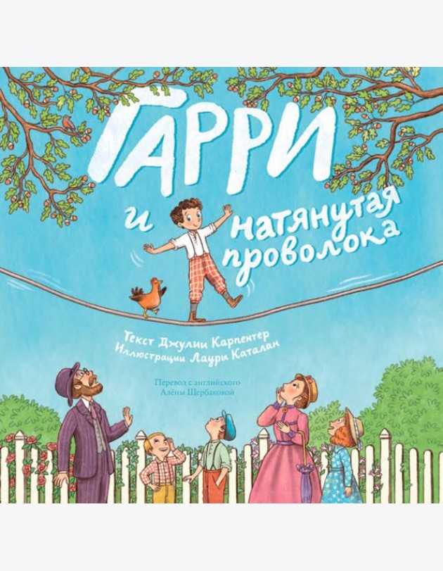 Гарри и натянутая проволока : Первое невероятное представление Гудини