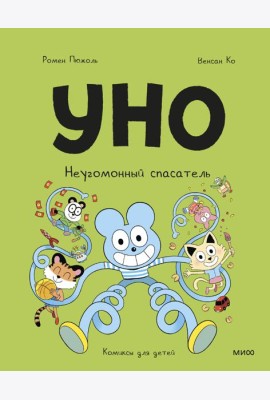 Уно. Неугомонный спасатель