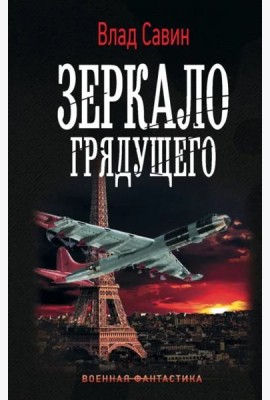 Зеркало Грядущего