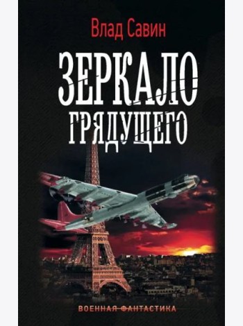 Зеркало Грядущего
