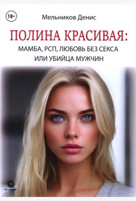 Полина Красивая: Мамба, РСП, любовь без секса или Убийца мужчин