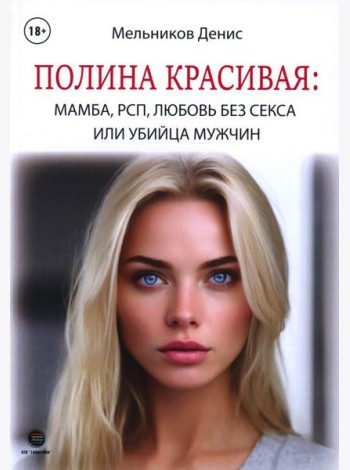 Полина Красивая: Мамба, РСП, любовь без секса или Убийца мужчин