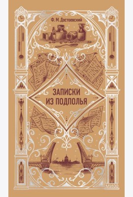 Записки из подполья. Вечные истории