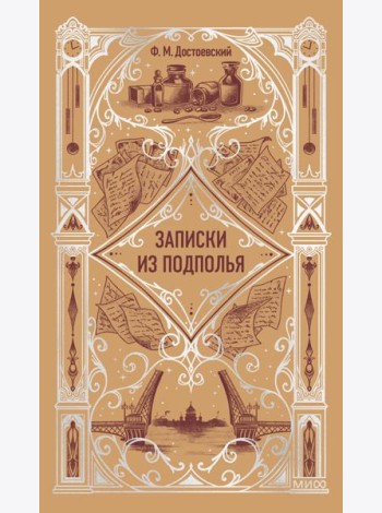 Записки из подполья. Вечные истории