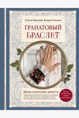 Гранатовый браслет. Декор, аксессуары, рецепты. Приют спокойствия, трудов и вдохновенья