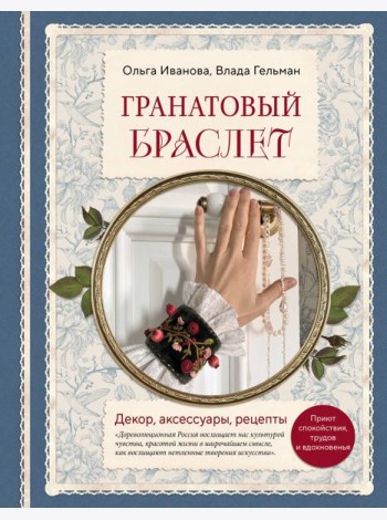 Гранатовый браслет. Декор, аксессуары, рецепты. Приют спокойствия, трудов и вдохновенья