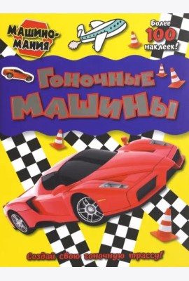 Машиномания. Гоночные машины