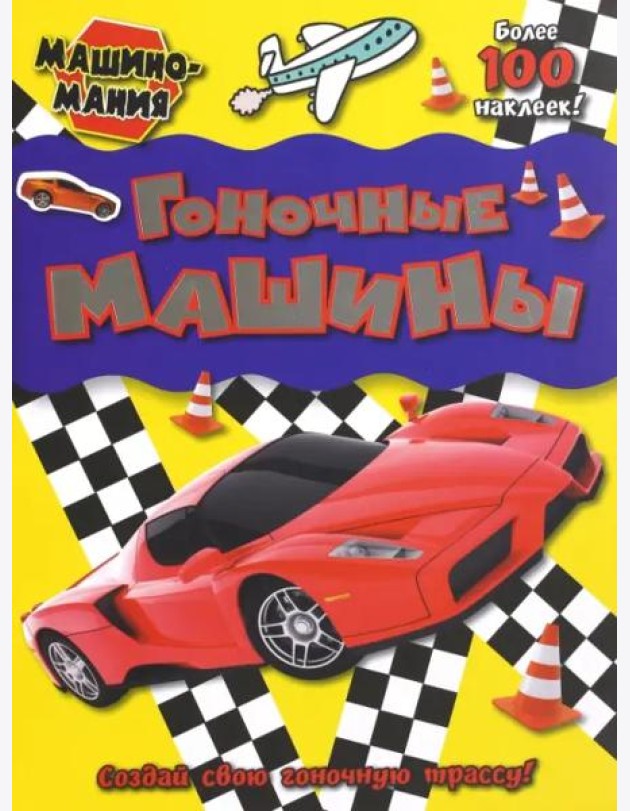 Машиномания. Гоночные машины