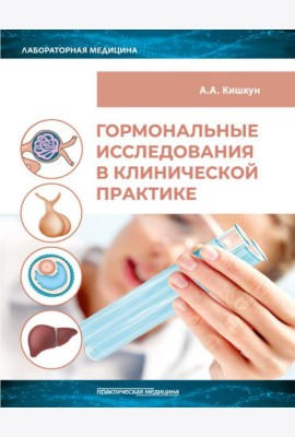 Гормональные исследования в клинической практике. Руководство