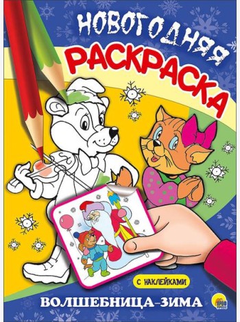 НОВОГОДНЯЯ РАСКРАСКА. ВОЛШЕБНИЦА-ЗИМА