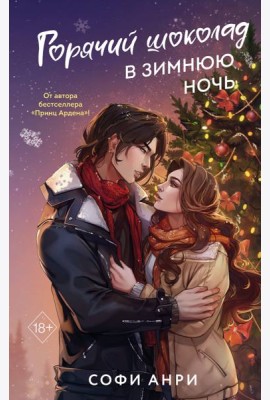 Арден-сити. Горячий шоколад в зимнюю ночь (#2)