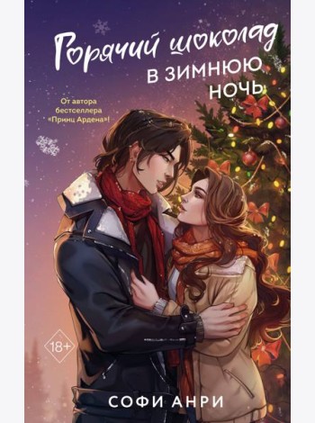 Арден-сити. Горячий шоколад в зимнюю ночь (#2)