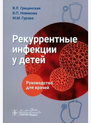 Рекуррентные инфекции у детей. Руководство для врачей