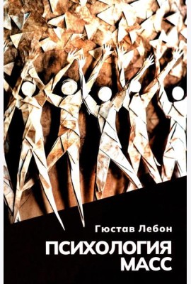 Психология масс