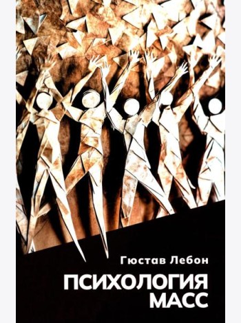 Психология масс