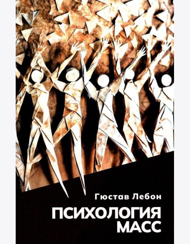 Психология масс