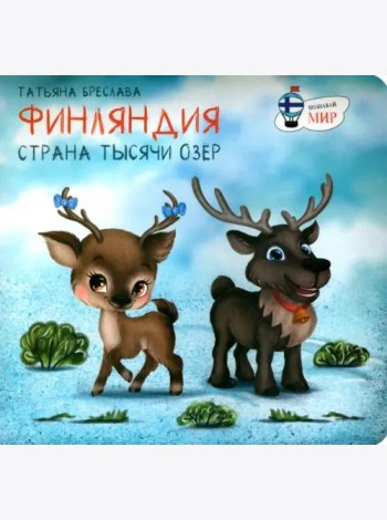 Финляндия. Страна тысячи озёр