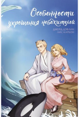 Особенности укрощения небожителей