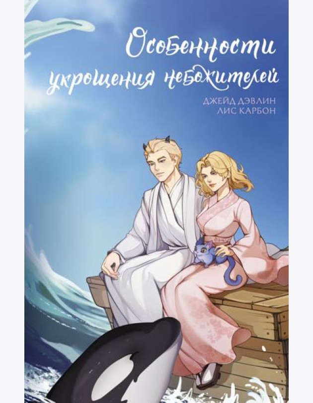 Особенности укрощения небожителей
