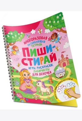 Пиши-стирай. Игры, раскраски, лабиринты для девоче