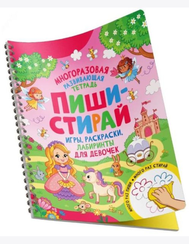 Пиши-стирай. Игры, раскраски, лабиринты для девоче