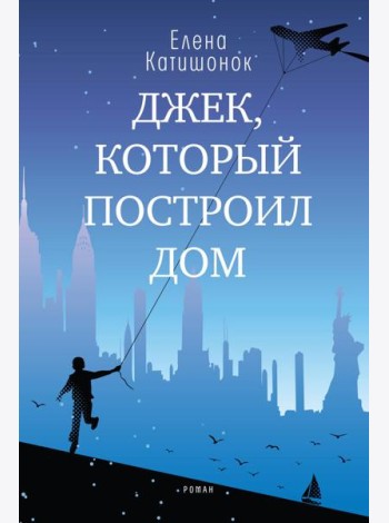 Джек, который построил дом: роман