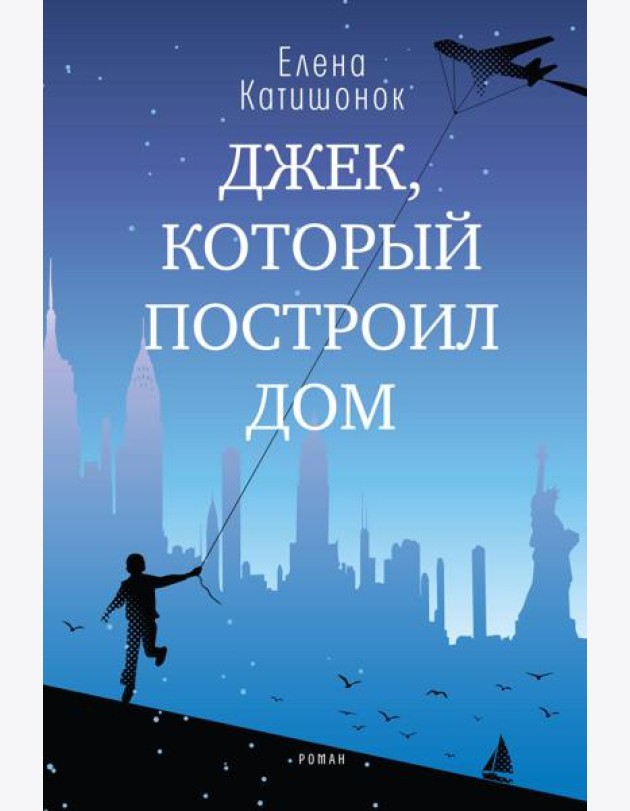 Джек, который построил дом: роман