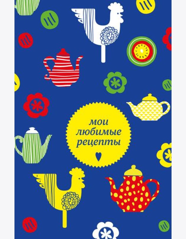 Мои любимые рецепты. Книга для записи кулинарных рецептов (твердый пер._а5_чайники и петушки)