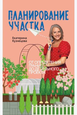 Планирование участка. От определения границ до детального проекта