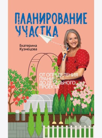 Планирование участка. От определения границ до детального проекта