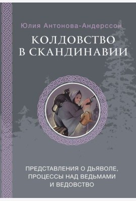 Колдовство в Скандинавии: представления о дьяволе, процессы над ведьмами и ведовство