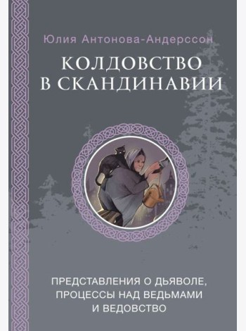 Колдовство в Скандинавии: представления о дьяволе, процессы над ведьмами и ведовство