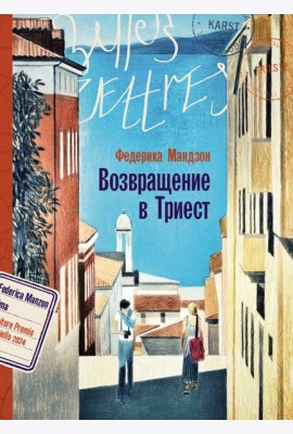 Возвращение в Триест